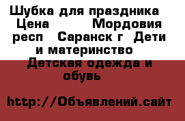 Шубка для праздника › Цена ­ 500 - Мордовия респ., Саранск г. Дети и материнство » Детская одежда и обувь   